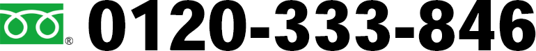 0120-333-846